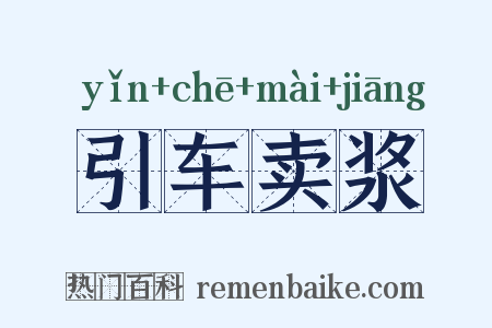 引车卖浆是什么意思的图片